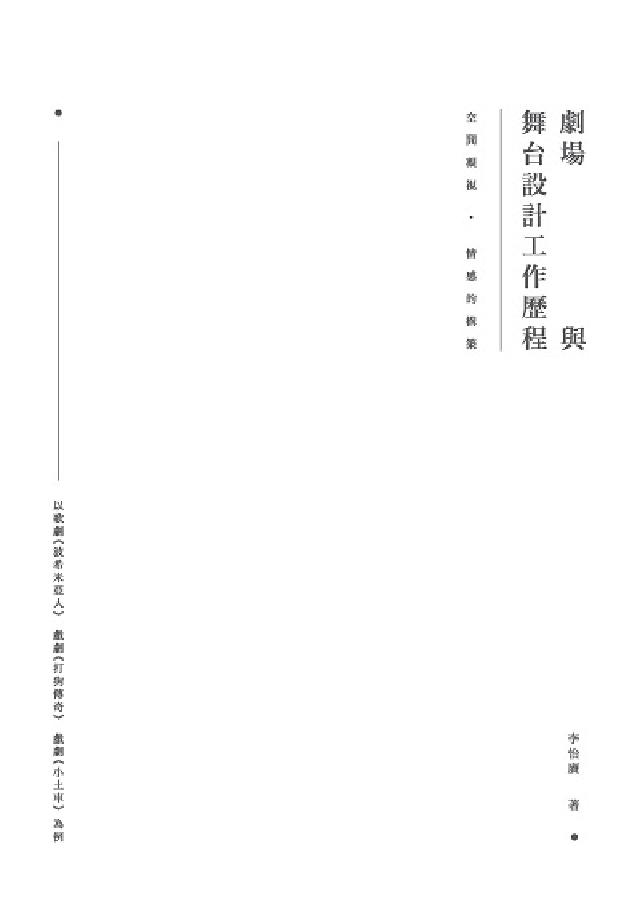 空間凝視• 情感的構築:劇場與舞臺設計工作歷程: 以歌(電子書)