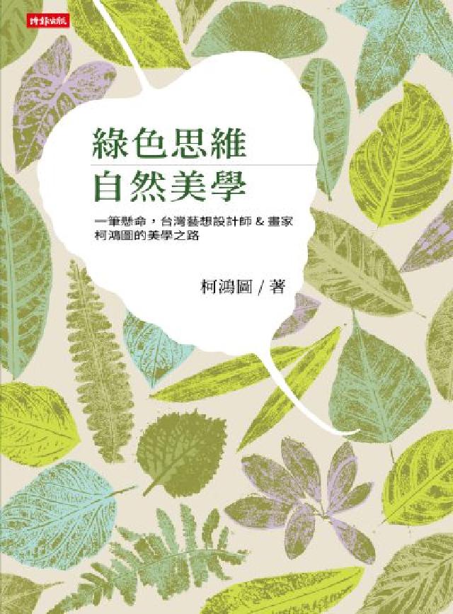 綠色思維 自然美學：一筆懸命，臺灣藝想設計師＆畫家柯鴻(電子書)