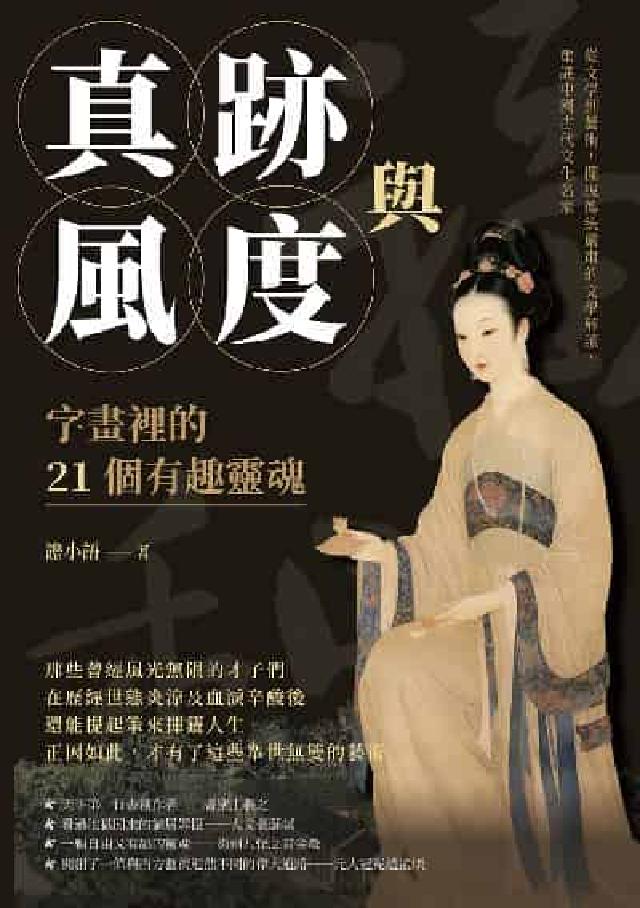 真跡與風度, 字畫裡的21個有趣靈魂:從文學到藝術, (電子書)