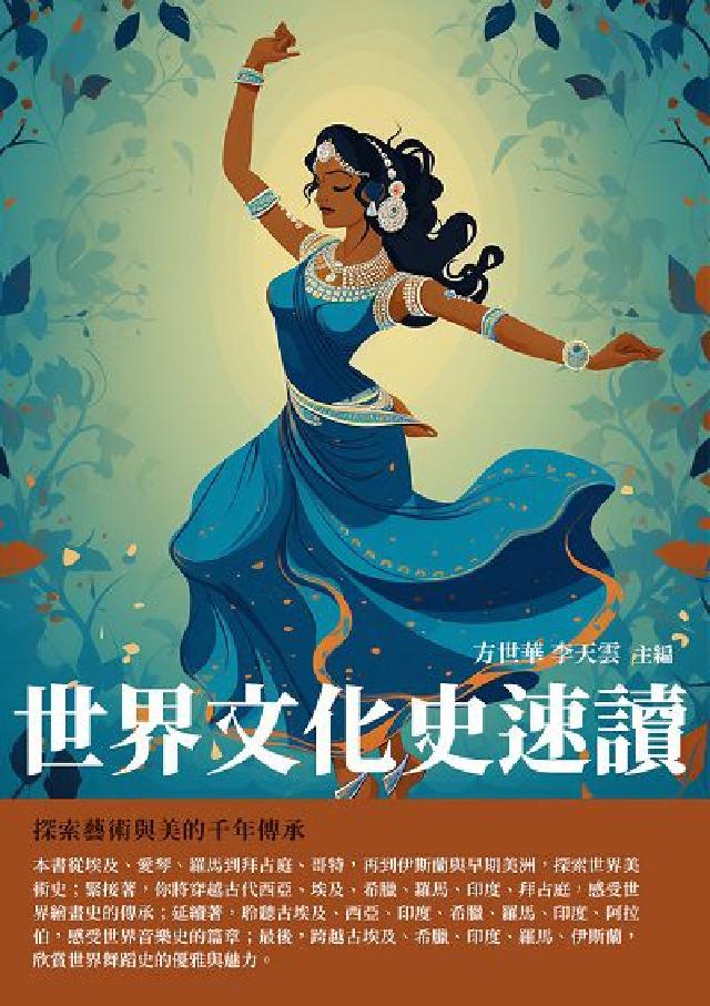 世界文化史速讀:探索藝術與美的千年傳承(電子書)