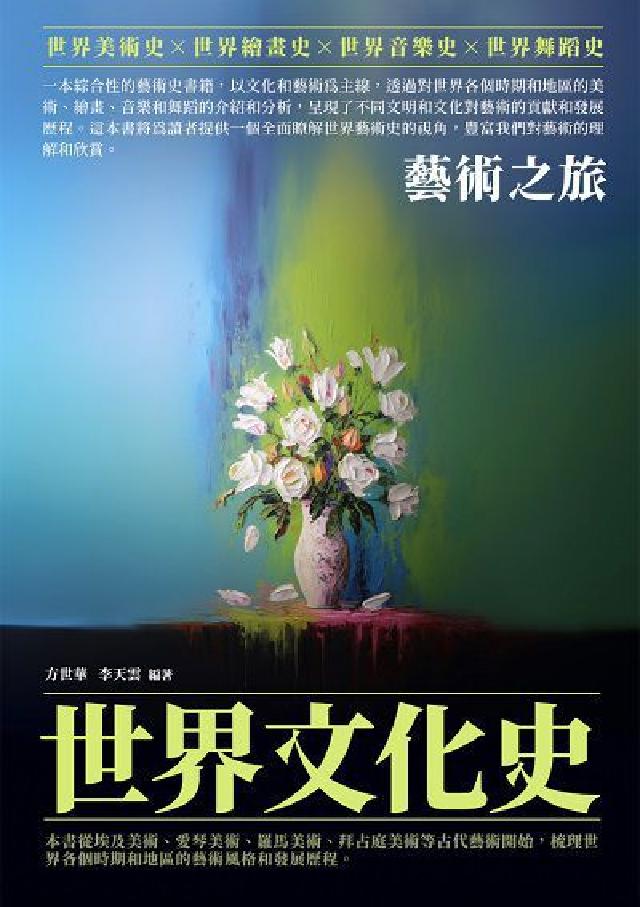 世界文化史:藝術之旅(電子書)