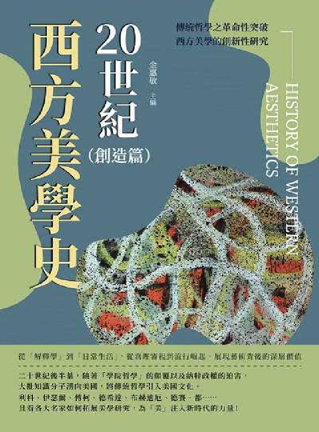 20世紀西方美學史. 創造篇:從「解釋學」到「日常生活(電子書)