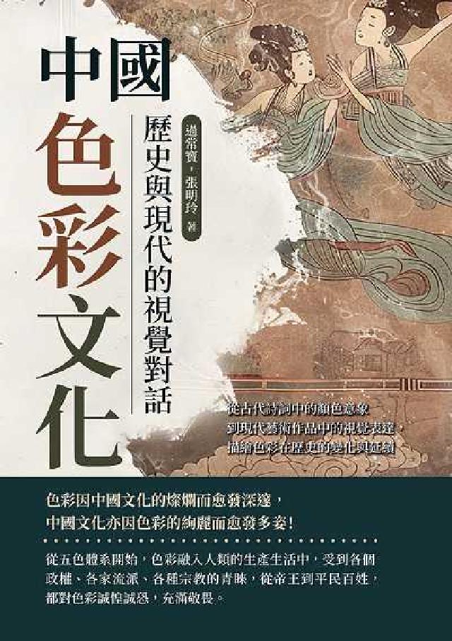 中國色彩文化, 歷史與現代的視覺對話:從古代詩詞中的顏(電子書)