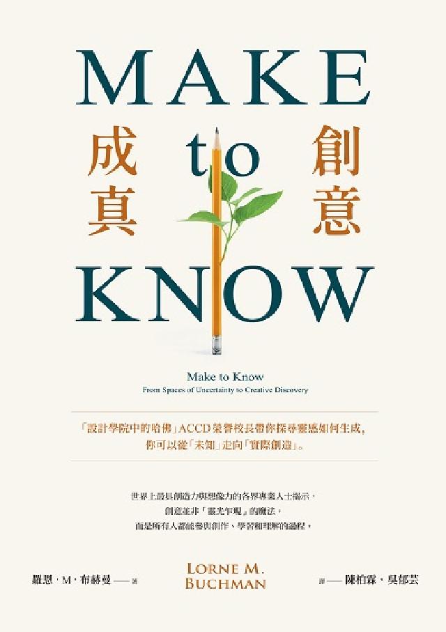 Make to Know創意成真:「設計學院中的哈佛」(電子書)