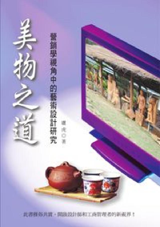 美物之道:營銷學視角中的藝術設計研究(電子書)