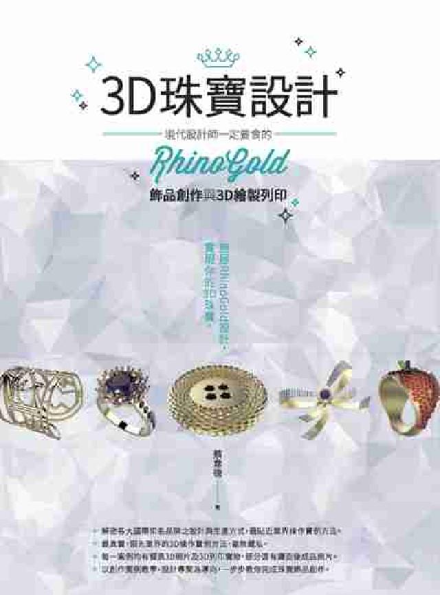 3D珠寶設計:現代設計師一定要會的RhinoGold飾(電子書)