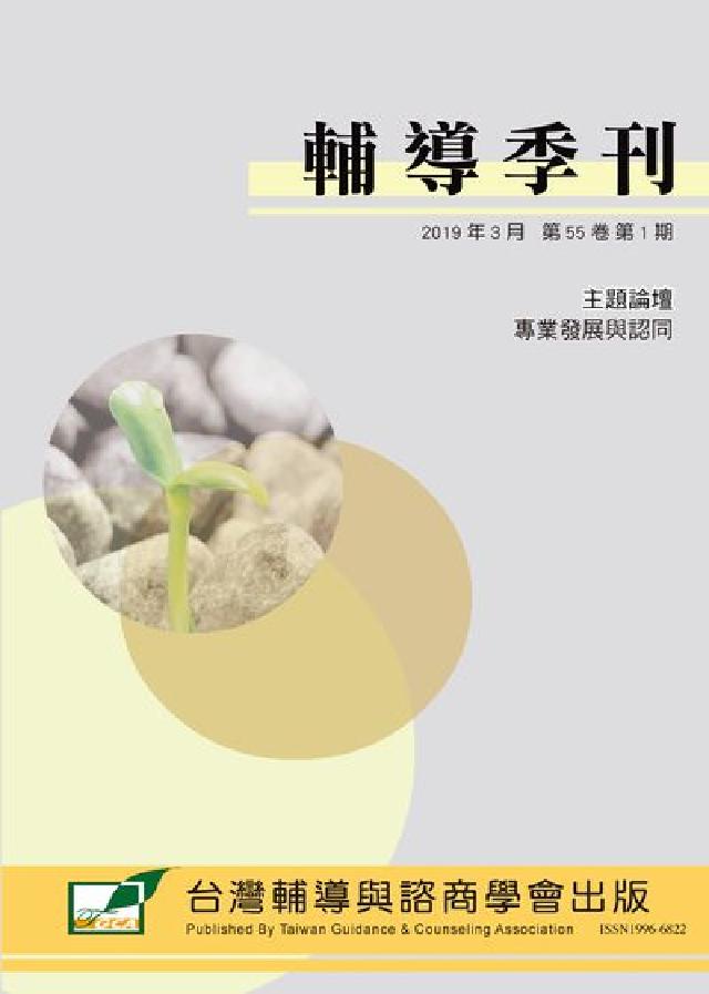 輔導季刊 [第55卷第1期:專業發展與認同(電子書)