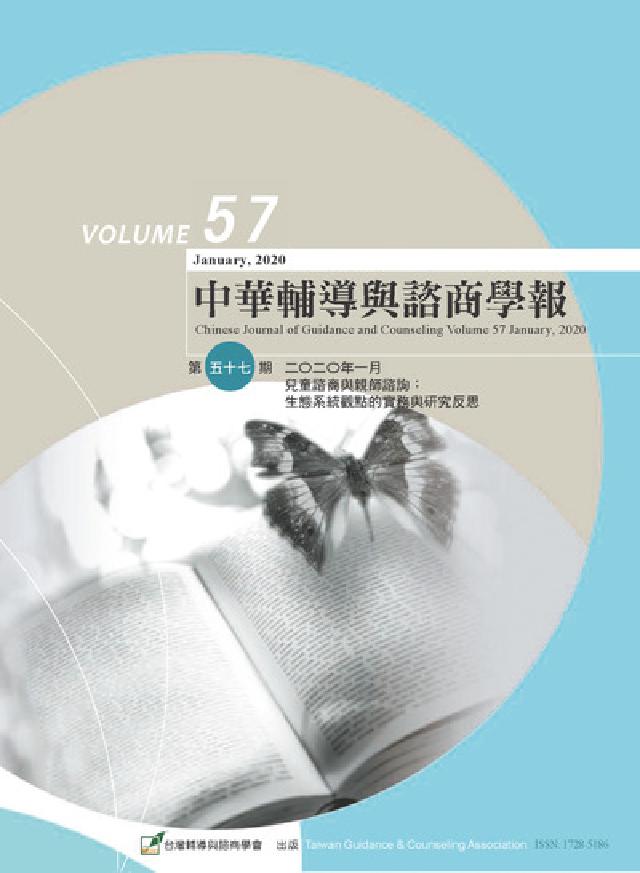 中華輔導與諮商學報 [第57期:兒童諮商與親師諮詢 (電子書)