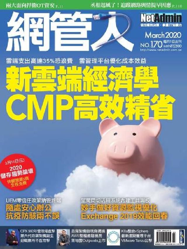 網管人 [第170期:新雲端經濟學CMP高效精省(電子書)