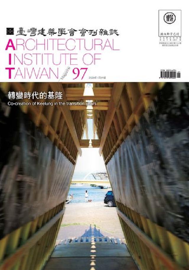 臺灣建築學會會刊雜誌 [第97期:轉變時代的基隆(電子書)