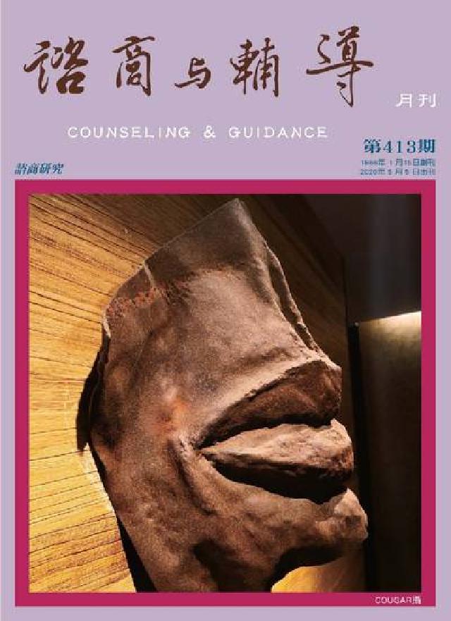 諮商與輔導月刊 [第413期(電子書)