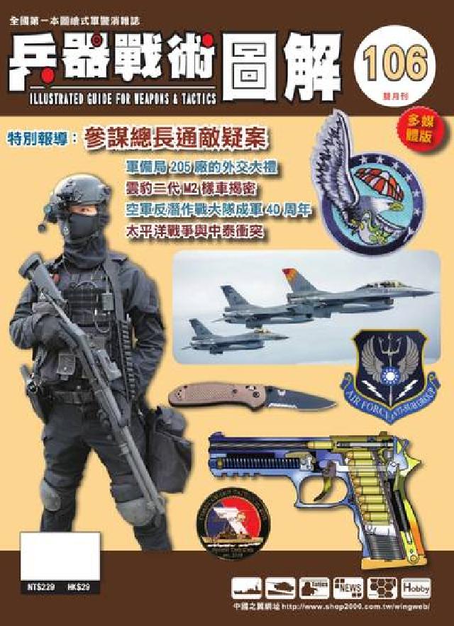 兵器戰術圖解 [第106期:參謀總長通敵疑案(電子書)