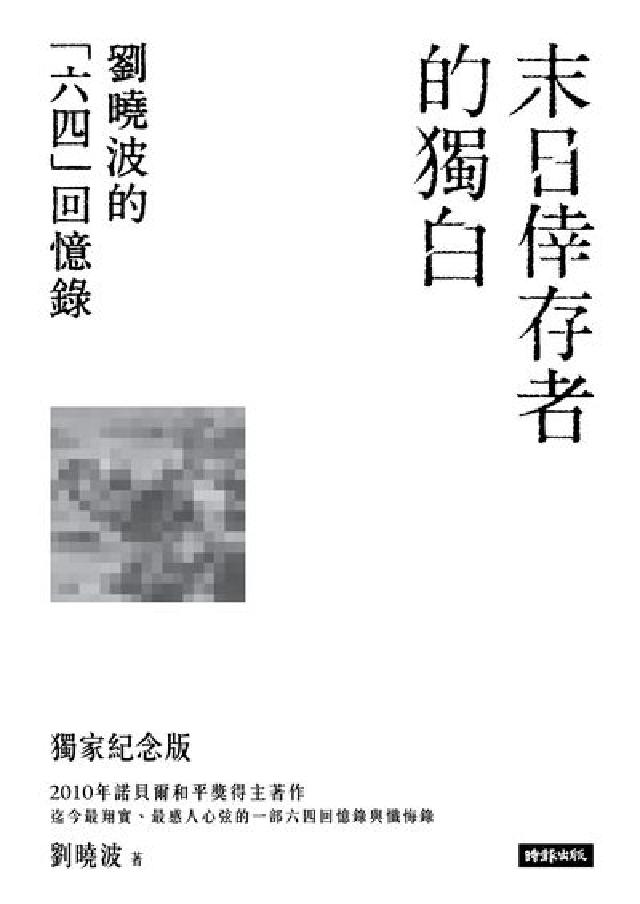 末日倖存者的獨白:劉曉波的「六四」回憶錄(電子書)