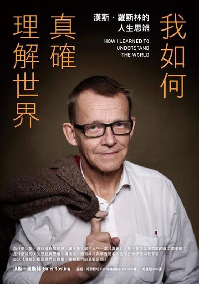 我如何真確理解世界:漢斯.羅斯林的人生思辨(電子書)