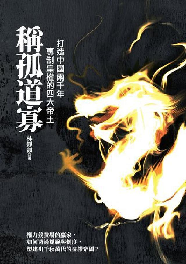 稱孤道寡:打造中國兩千年專制皇權的四大帝王(電子書)