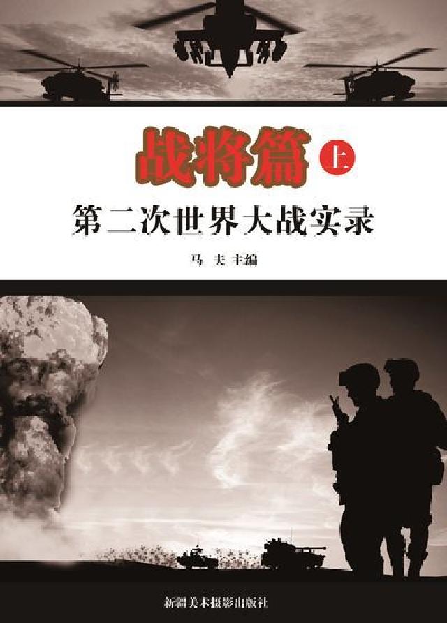 第二次世界大戰實錄, 戰將篇. 上(電子書)