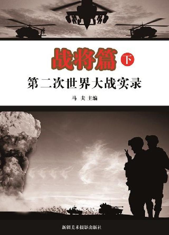 第二次世界大戰實錄, 戰將篇. 下(電子書)