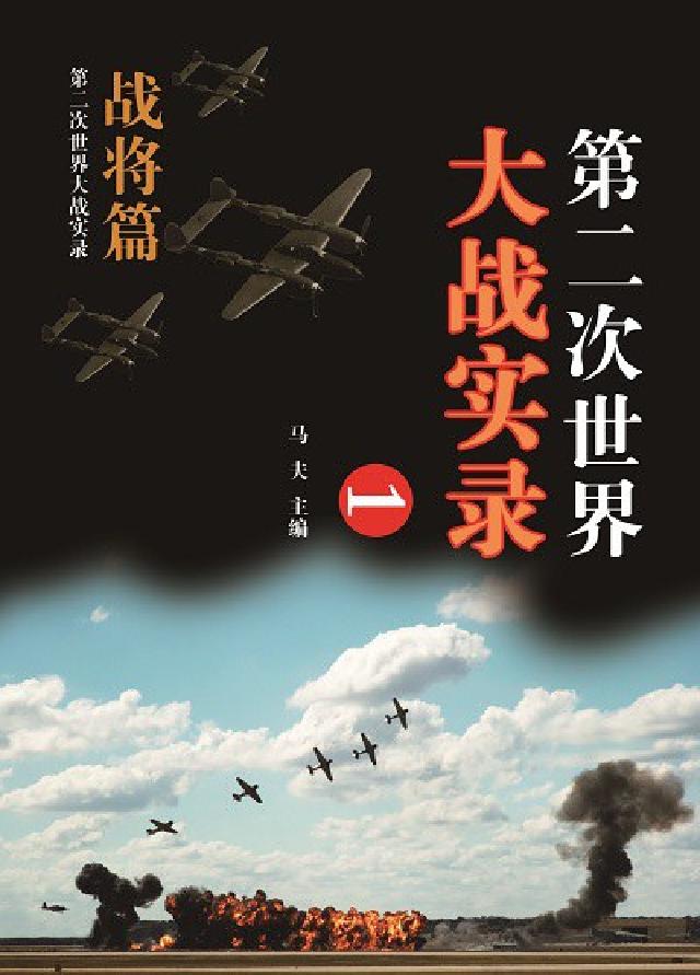 第二次世界大戰實錄, 戰將篇. 一(電子書)