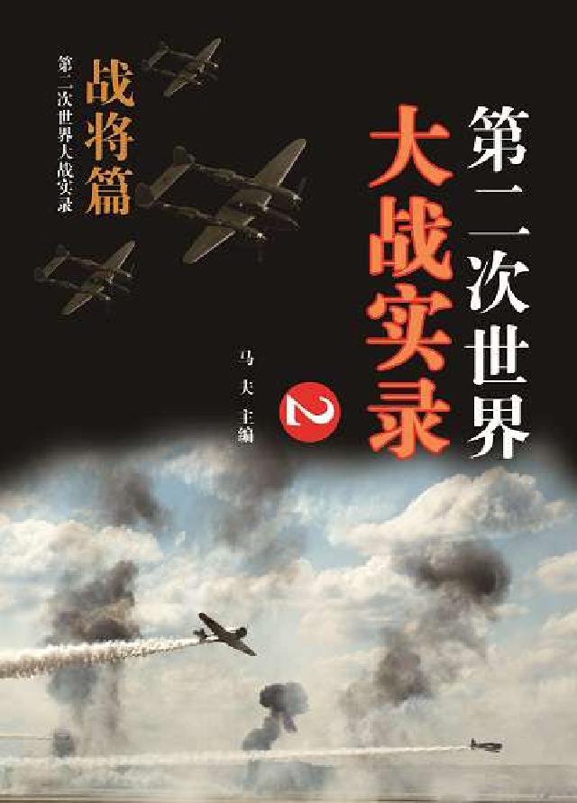 第二次世界大戰實錄, 戰將篇. 二(電子書)