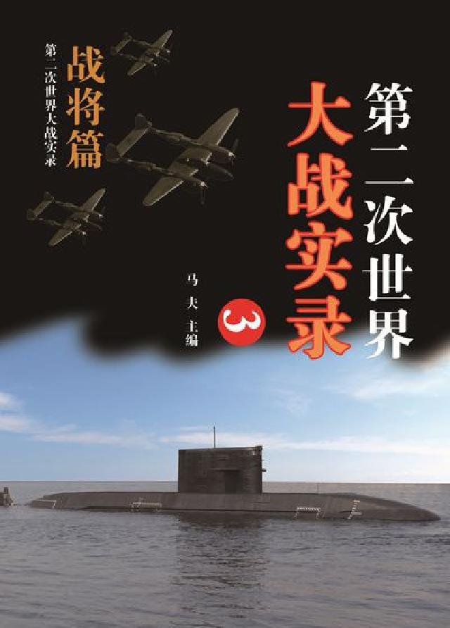 第二次世界大戰實錄, 戰將篇. 三(電子書)