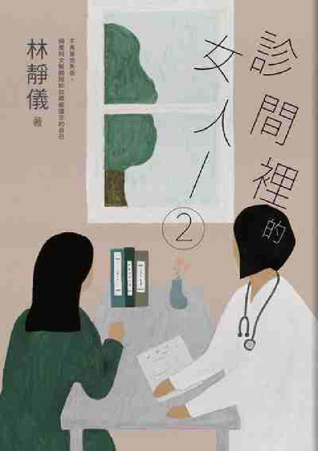 診間裡的女人:不再害怕失去, 婦產科女醫師陪妳找尋被遺(電子書)