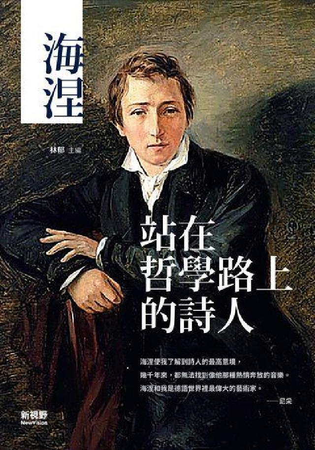 海涅:站在哲學路上的詩人(電子書)