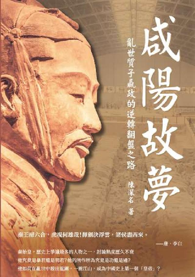 鹹陽故夢:亂世質子嬴政的逆轉翻盤之路(電子書)