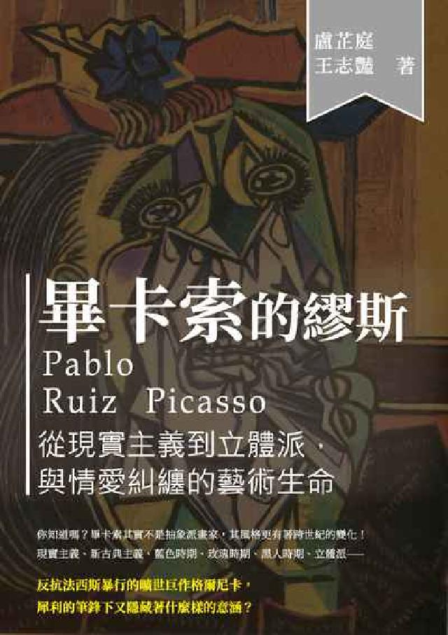 畢卡索的繆斯:從現實主義到立體派, 與情愛糾纏的藝術生(電子書)