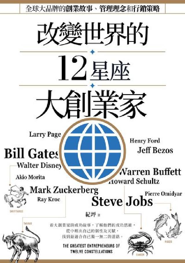 改變世界的12星座大創業家:全球大品牌的創業故事、管理(電子書)