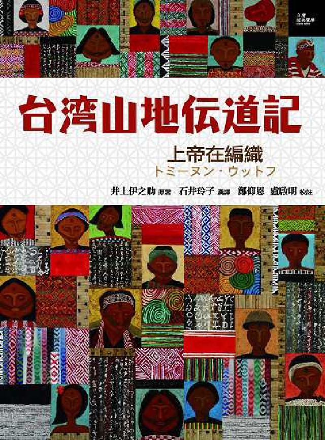 臺灣山地傳道記:上帝在編織(電子書)