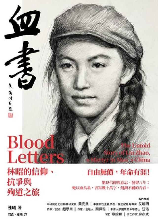 血書:林昭的信仰、抗爭與殉道之旅(電子書)