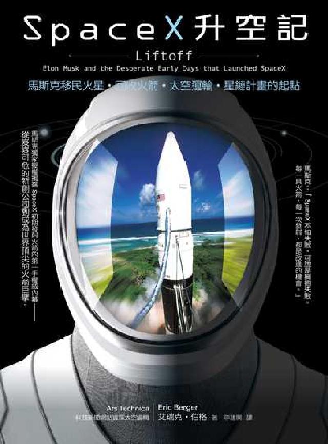 SpaceX升空記:馬斯克移民火星.回收火箭.太空運輸(電子書)