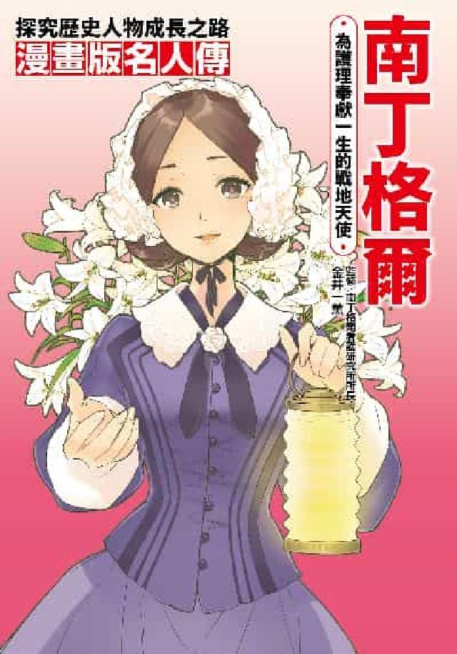 漫畫版名人傳 為護理奉獻一生的戰地天使: 南丁格爾(電子書)