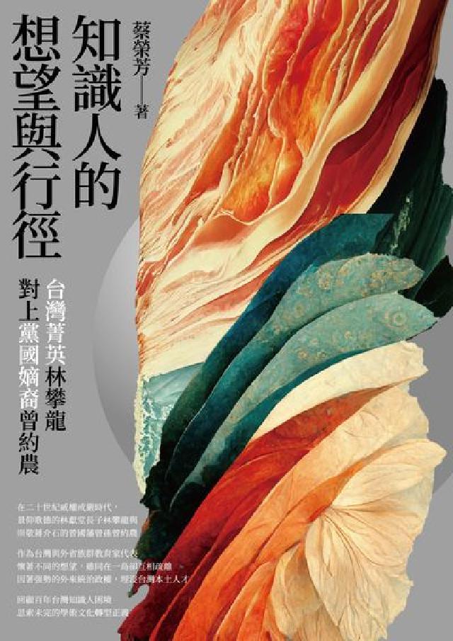 知識人的想望與行徑:臺灣菁英林攀龍對上黨國嫡裔曾約農(電子書)