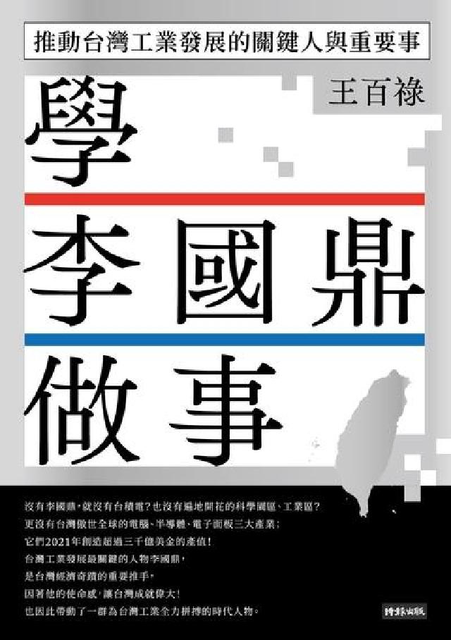 學李國鼎做事：推動臺灣工業發展的關鍵人與重要事(電子書)
