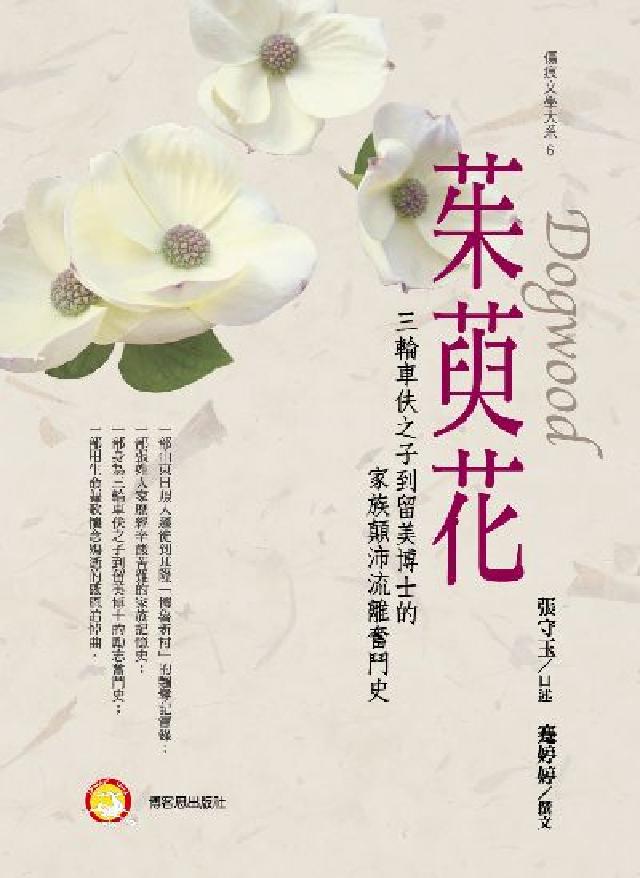 茱萸花:三輪車伕之子到留美博士的家族顛沛流離奮鬥史(電子書)