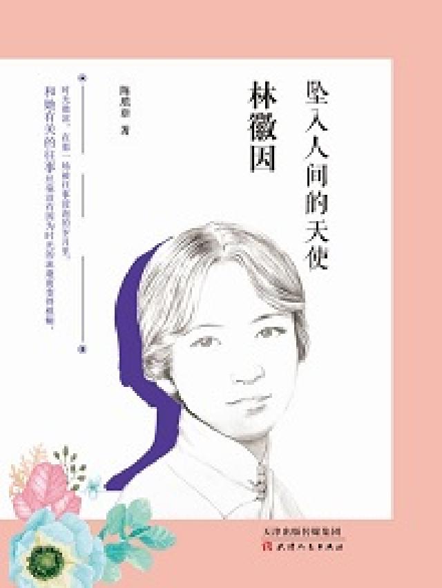 林徽因:墜入人間的天使(電子書)