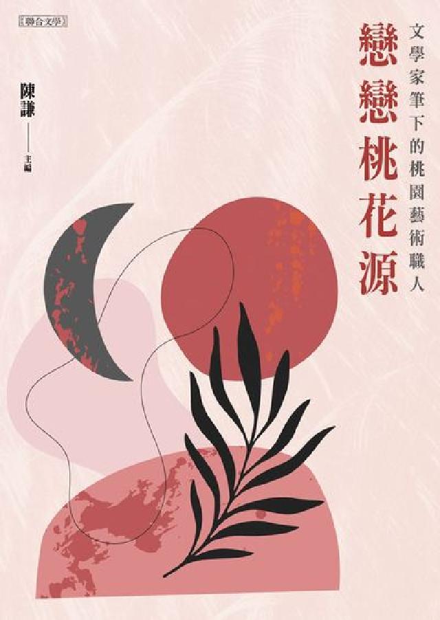 戀戀桃花源:文學家筆下的桃園藝術職人(電子書)