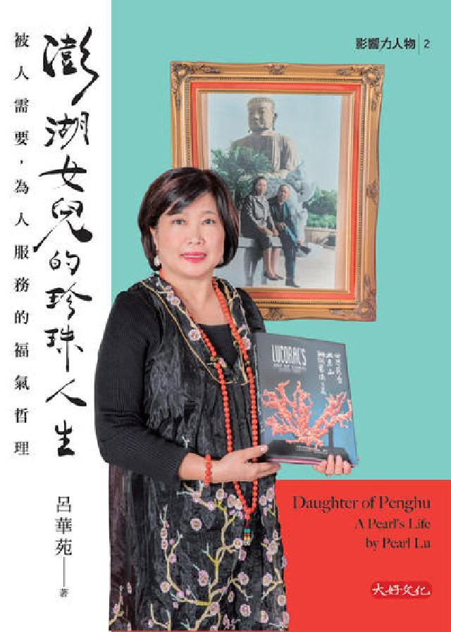 澎湖女兒的珍珠人生:被人需要，為人服務的福氣哲理(電子書)