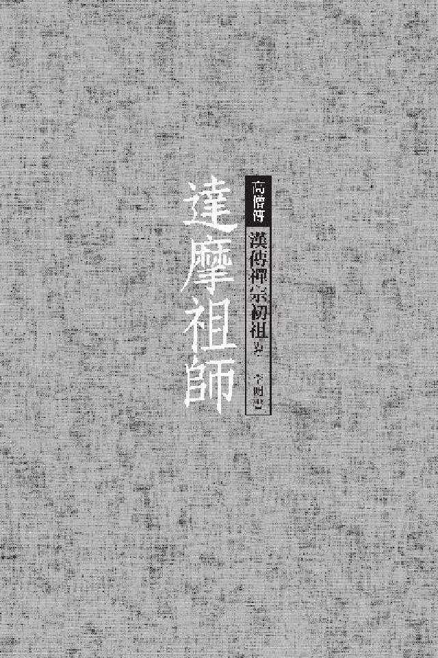 達摩祖師:漢傳禪宗初祖(電子書)