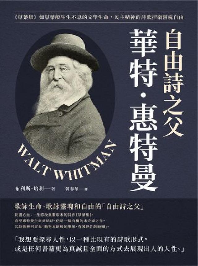 自由詩之父華特.惠特曼:《草葉集》如草葉般生生不息的文(電子書)