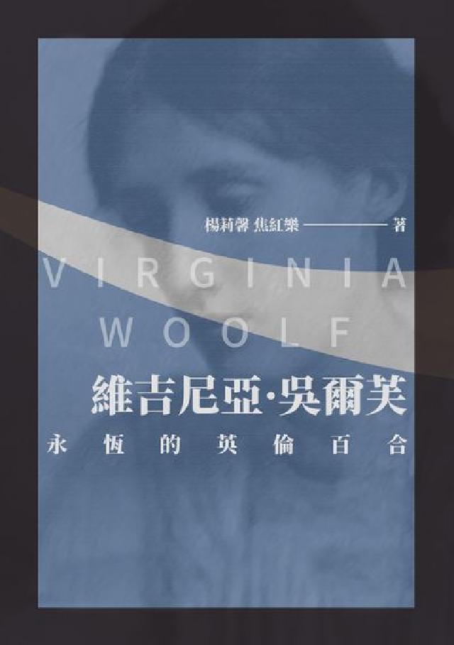 維吉尼亞. 吳爾芙:永恆的英倫百合(電子書)