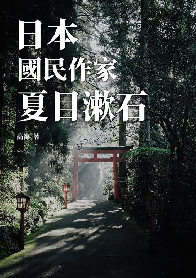 日本國民作家: 夏目漱石(電子書)