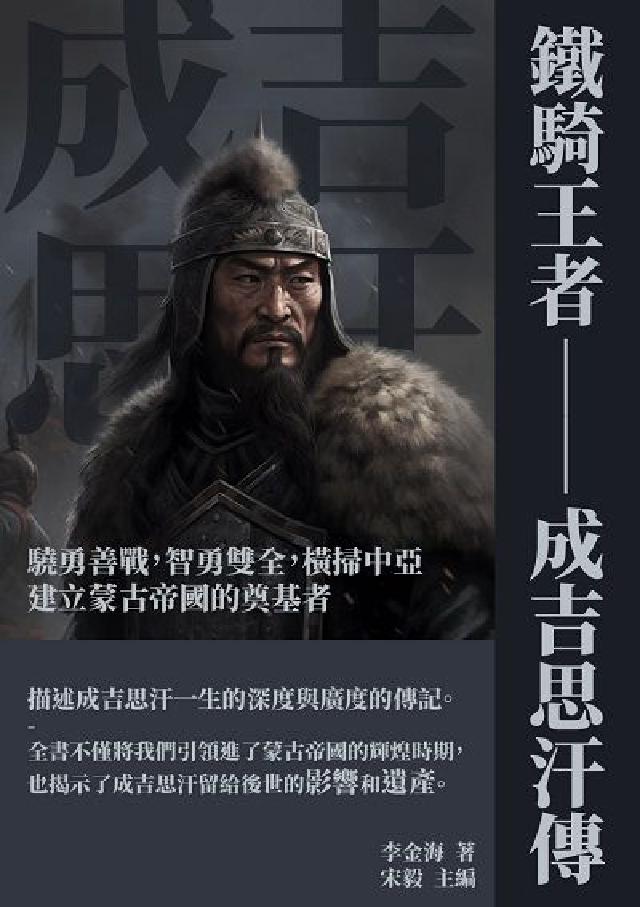 鐵騎王者: 成吉思汗傳:驍勇善戰, 智勇雙全, 橫掃中(電子書)