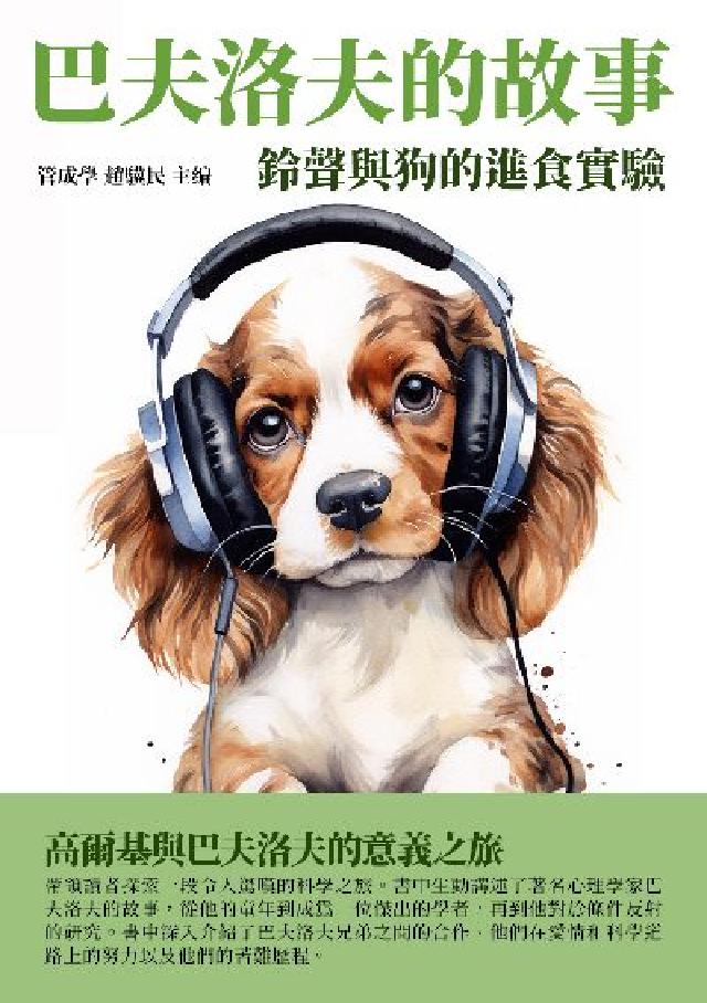 巴夫洛夫的故事:鈴聲與狗的進食實驗(電子書)