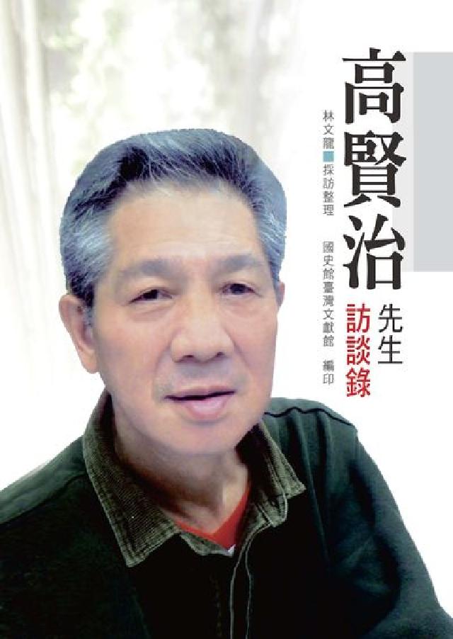 高賢治先生訪談錄(電子書)