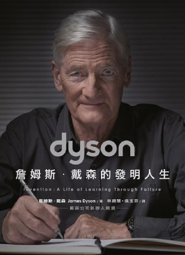 Dyson:詹姆斯.戴森的發明人生(電子書)
