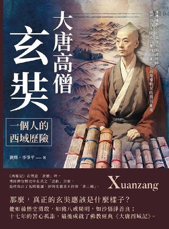 大唐高僧玄奘, 一個人的西域歷險:漢傳佛教史上最偉大的(電子書)