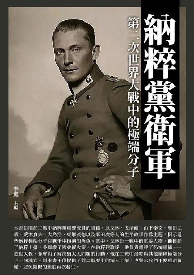 納粹黨衛軍:第二次世界大戰中的極端分子(電子書)