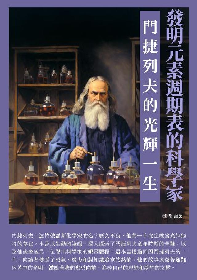 發明元素週期表的科學家:門捷列夫的光輝一生(電子書)